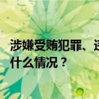 涉嫌受贿犯罪、违法发放贷款犯罪！吕晓东被“双开” 这是什么情况？