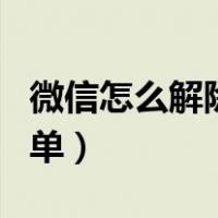 微信怎么解除黑名单好友（微信怎么解除黑名单）