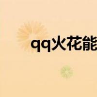 qq火花能补吗（qq火花有补救软件）