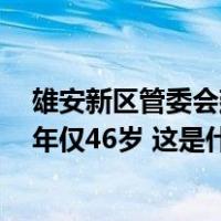 雄安新区管委会建设和交管局局长葛亮因突发心脏病牺牲，年仅46岁 这是什么情况？