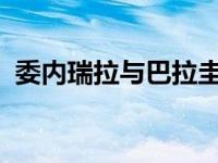 委内瑞拉与巴拉圭宣布复交 这是什么情况？