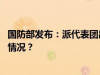 国防部发布：派代表团出席第十届东盟防长扩大会 这是什么情况？