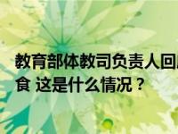 教育部体教司负责人回应“课间10分钟”：坚决不能因噎废食 这是什么情况？