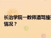 长治学院一教师酒驾撞死中学生？警方：正在侦办 这是什么情况？