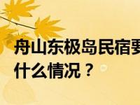 舟山东极岛民宿要求9点退房？最新回应 这是什么情况？