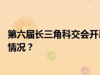 第六届长三角科交会开幕，多个重大项目落地嘉定 这是什么情况？