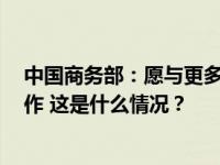 中国商务部：愿与更多APEC经济体加强数字经济等领域合作 这是什么情况？