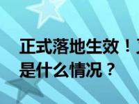 正式落地生效！又一国，对中国公民免签 这是什么情况？