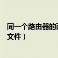 同一个路由器的两台电脑怎么共享文件（两台电脑怎么共享文件）