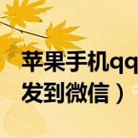 苹果手机qq文件怎么发到微信（qq文件怎么发到微信）