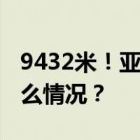 9432米！亚洲最深井获得高产油气流 这是什么情况？