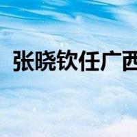 张晓钦任广西柳州市委书记 这是什么情况？