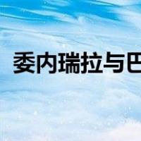 委内瑞拉与巴拉圭宣布复交 这是什么情况？