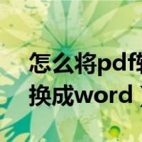 怎么将pdf转换成word文字（怎么将pdf转换成word）