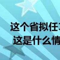 这个省拟任19名省管干部，其中1名“80后” 这是什么情况？