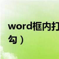 word框内打√怎么弄（word已有方框如何打勾）