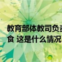 教育部体教司负责人回应“课间10分钟”：坚决不能因噎废食 这是什么情况？