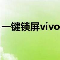 一键锁屏vivo手机从哪里找（一键锁屏vivo）