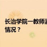 长治学院一教师酒驾撞死中学生？警方：正在侦办 这是什么情况？