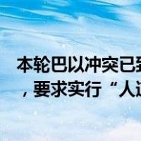 本轮巴以冲突已致超1.28万死！联合国安理会通过首个决议，要求实行“人道主义暂停” 这是什么情况？