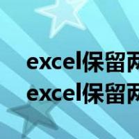 excel保留两位小数复制怎么还是三位数字（excel保留两位小数）