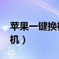 苹果一键换机转移苹果（iphone之间一键换机）