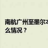 南航广州至墨尔本航班中途返航，客服称系机械故障 这是什么情况？