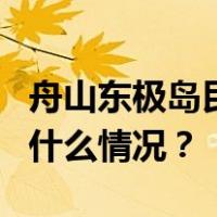 舟山东极岛民宿要求9点退房？最新回应 这是什么情况？