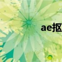 ae抠像keylight（ae抠像）