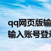 qq网页版输入账号登录密码错误（qq网页版输入账号登录）