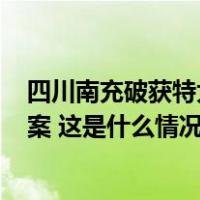 四川南充破获特大电信网络诈骗案，842名缅北回流人员归案 这是什么情况？