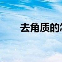 去角质的怎么用?（去角质的怎么用）