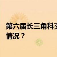 第六届长三角科交会开幕，多个重大项目落地嘉定 这是什么情况？