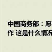 中国商务部：愿与更多APEC经济体加强数字经济等领域合作 这是什么情况？