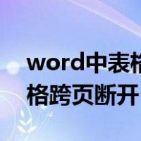 word中表格跨页断开了怎么办（word中表格跨页断开）