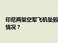 印尼两架空军飞机坠毁，4名机组人员均确认死亡 这是什么情况？