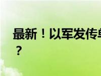 最新！以军发传单警告：撤离 这是什么情况？