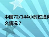 中国72/144小时过境免签政策适用国家扩展至54国 这是什么情况？