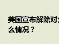 美国宣布解除对公安部鉴定中心制裁 这是什么情况？