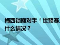 梅西锁喉对手！世预赛上阿根廷队与乌拉圭队发生冲突 这是什么情况？