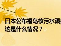 日本公布福岛核污水溅射事故原因：阀门操作导致压力骤变 这是什么情况？