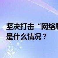 坚决打击“网络厕所”“开盒挂人”行为，网信办出手！ 这是什么情况？