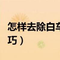 怎样去除白车上的黑点（白车上的黑点去除技巧）