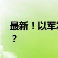 最新！以军发传单警告：撤离 这是什么情况？