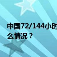 中国72/144小时过境免签政策适用国家扩展至54国 这是什么情况？