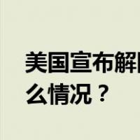 美国宣布解除对公安部鉴定中心制裁 这是什么情况？