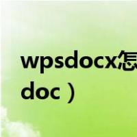 wpsdocx怎么转换成doc（docx怎么转换成doc）