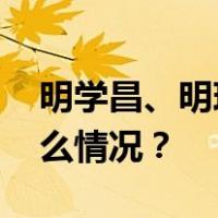 明学昌、明珍珍、明国平，被抓获！ 这是什么情况？