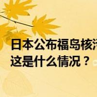 日本公布福岛核污水溅射事故原因：阀门操作导致压力骤变 这是什么情况？