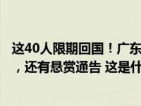 这40人限期回国！广东一地曝光滞留境外涉诈重点人员照片，还有悬赏通告 这是什么情况？